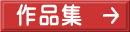 作品集 